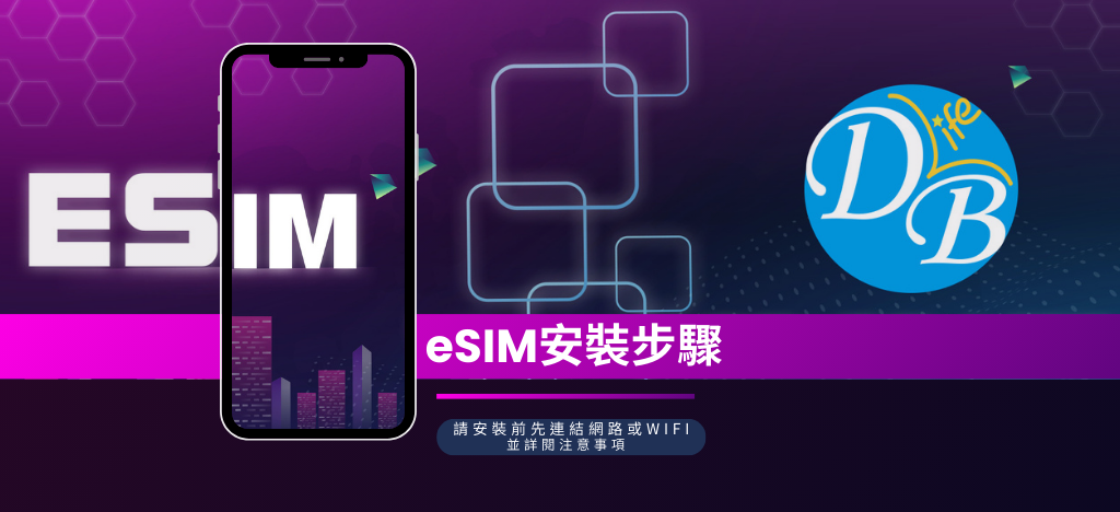 eSIM 安裝教學-DB 3C LIFE - 您的 eSIM 與全球上網卡專家