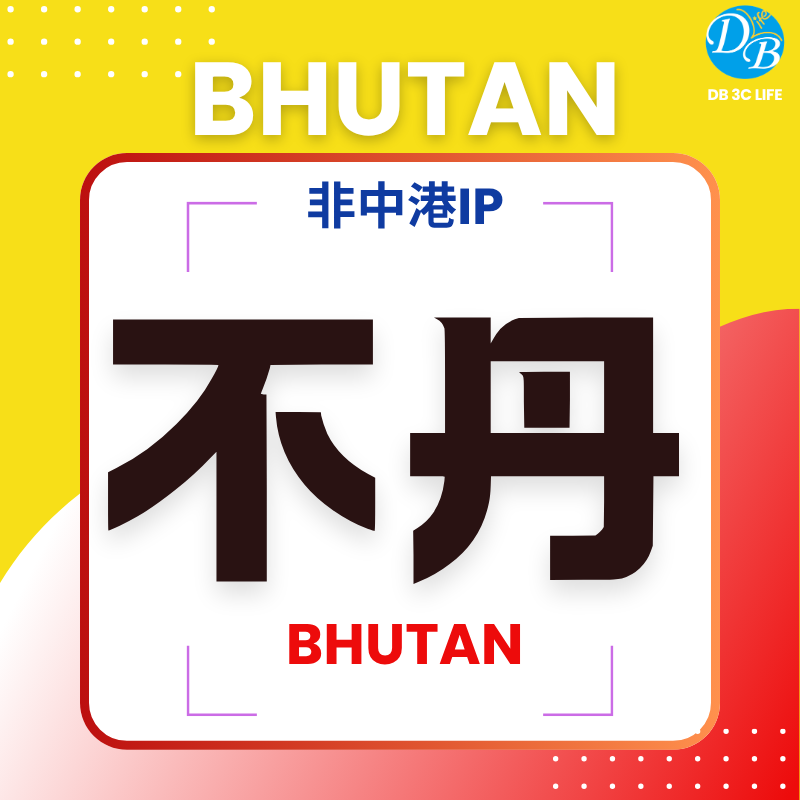 不丹 Bhutan 上網 非中港 IP-DB 3C LIFE - 您的 eSIM 與全球上網卡專家