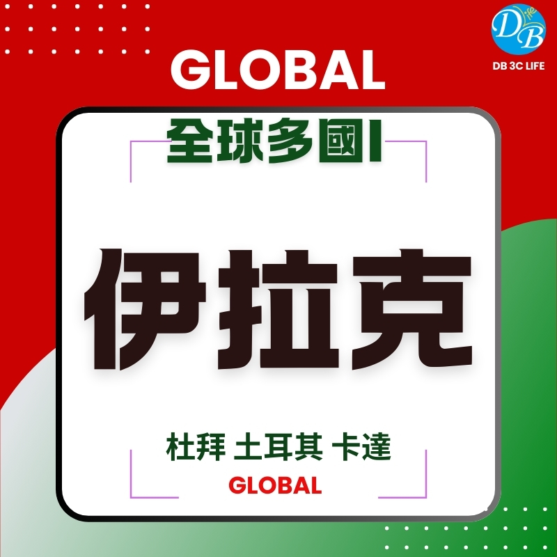 伊拉克 - 全球多國I-DB 3C LIFE - 您的 eSIM 與全球上網卡專家