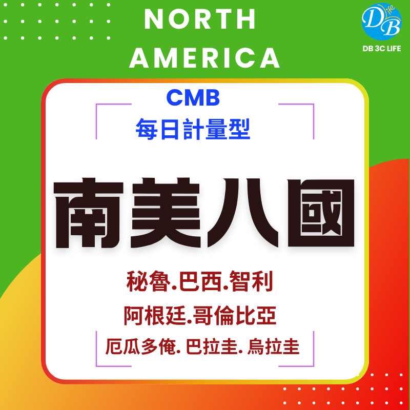 南美 八國-DB 3C LIFE - 您的 eSIM 與全球上網卡專家
