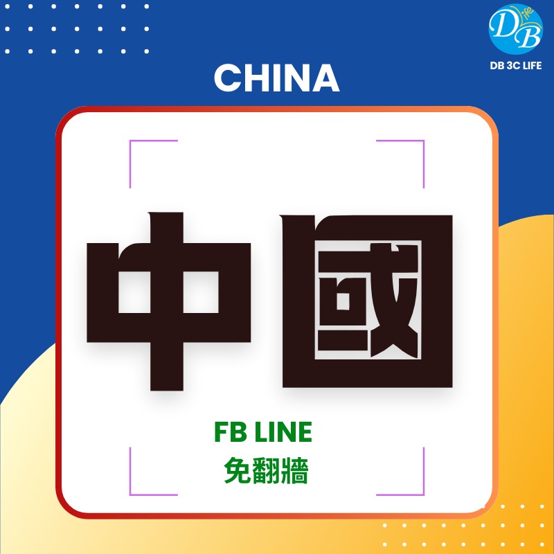 5.單 中國上網 eSIM ｜（每日型／總流量型）-DB 3C LIFE - 您的 eSIM 與全球上網卡專家