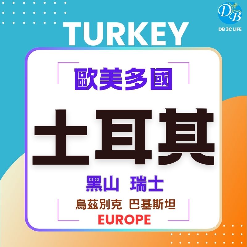 土耳其-DB 3C LIFE - 您的 eSIM 與全球上網卡專家