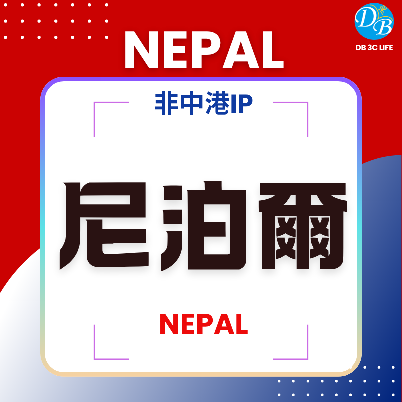 尼泊爾上網・新加坡IP・非中港IP-DB 3C LIFE - 您的 eSIM 與全球上網卡專家