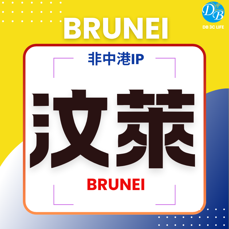 汶萊 eSIM 上網卡｜Brunei｜可用 CHAT GPT-DB 3C LIFE - 您的 eSIM 與全球上網卡專家