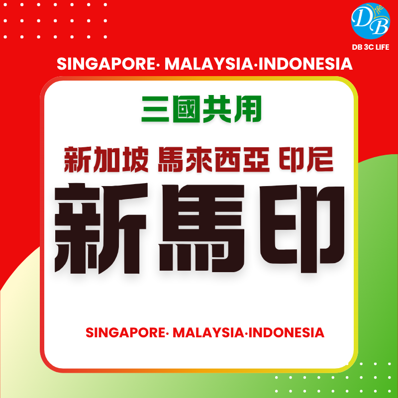 3.新加坡・馬來西亞・ 印尼 eSIM 國際上網卡｜（三地共用）-DB 3C LIFE - 您的 eSIM 與全球上網卡專家