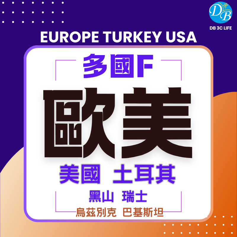 歐美多國F-DB 3C LIFE - 您的 eSIM 與全球上網卡專家