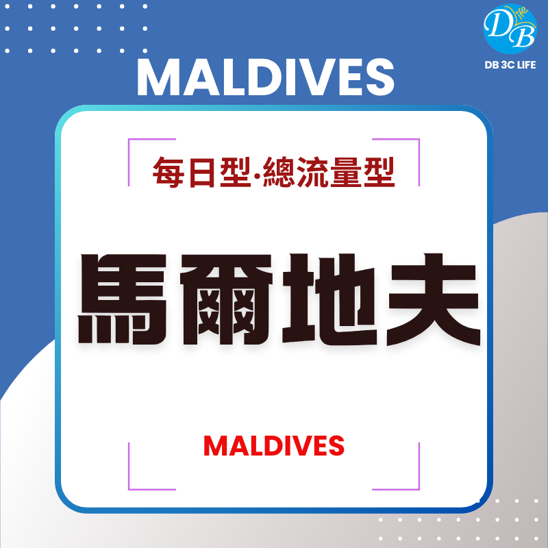 2.馬爾地夫 Maldives上網-DB 3C LIFE - 您的 eSIM 與全球上網卡專家