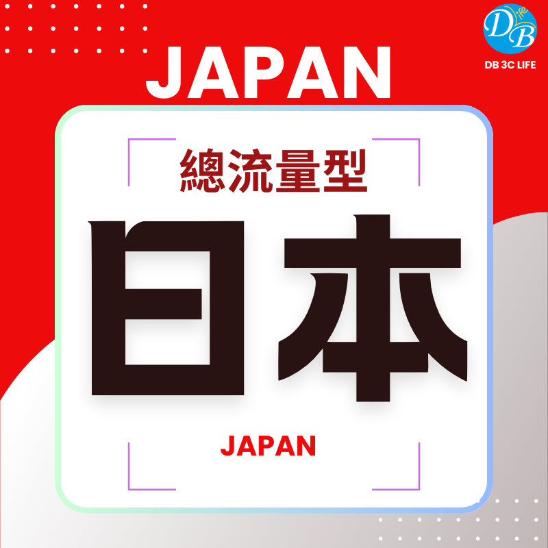 日本 總流量型-DB 3C LIFE - 您的 eSIM 與全球上網卡專家