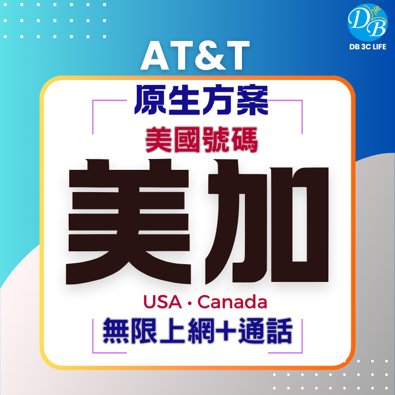 2. AT&T 美加 原生SIM卡｜ 美國 加拿大 ｜無限上網通話卡｜美國門號｜-DB 3C LIFE - 您的 eSIM 與全球上網卡專家