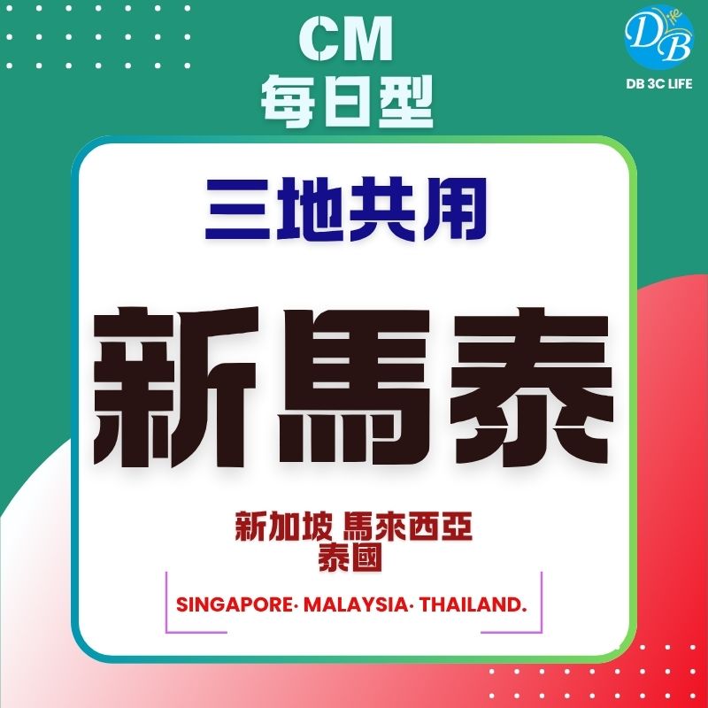 CM 新馬泰 三地共用 每日型-DB 3C LIFE - 您的 eSIM 與全球上網卡專家