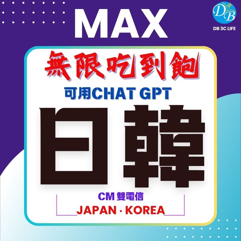 CM 日本韓國 MAX無限上網 吃到飽-DB 3C LIFE - 您的 eSIM 與全球上網卡專家