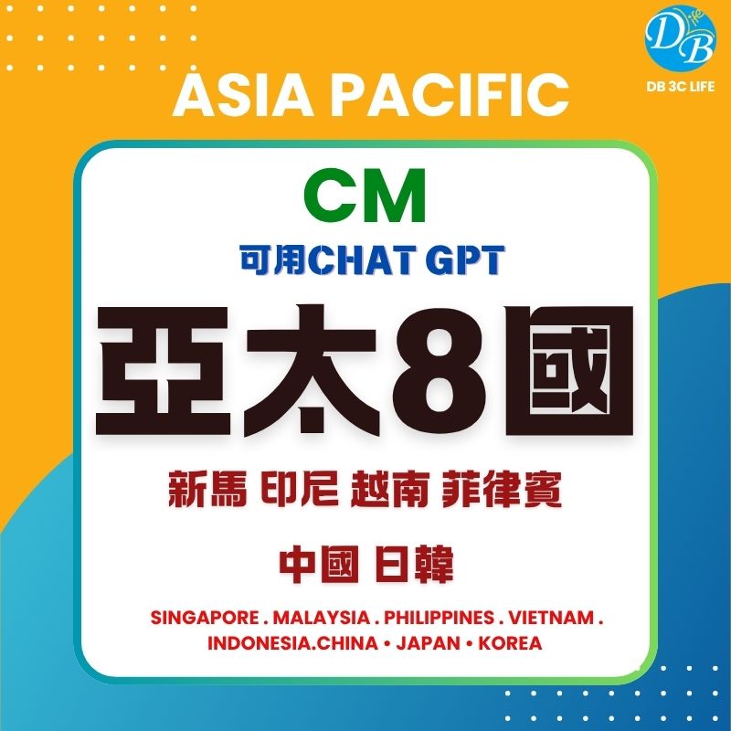 4.CM 亞太 8 國｜ChatGPT 可用｜中日韓新馬越菲印尼-DB 3C LIFE - 您的 eSIM 與全球上網卡專家