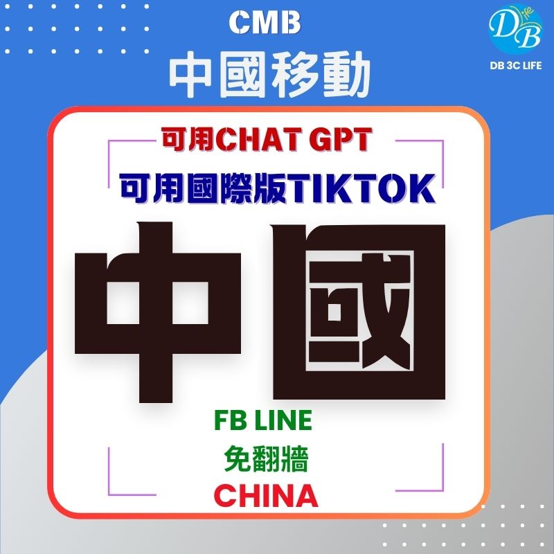 中國移動 純上網 可國際版TIKTOK 可CHAT GPT-DB 3C LIFE - 您的 eSIM 與全球上網卡專家