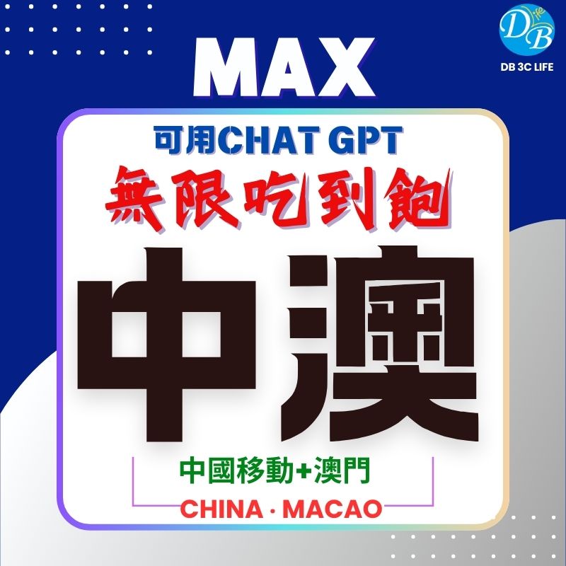 CM中國 澳門 無限上網  MAX  吃到飽-DB 3C LIFE - 您的 eSIM 與全球上網卡專家