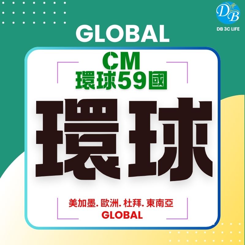CM 環球59國-DB 3C LIFE - 您的 eSIM 與全球上網卡專家