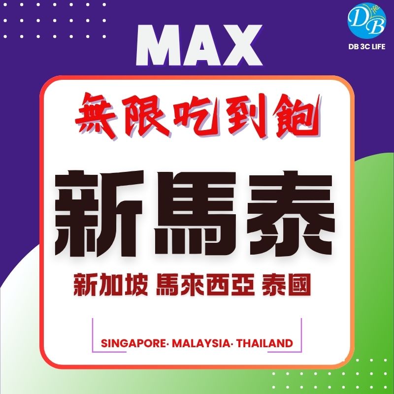 6.CM 新馬泰  MAX 無限上網吃到飽 (三地共用)-DB 3C LIFE - 您的 eSIM 與全球上網卡專家