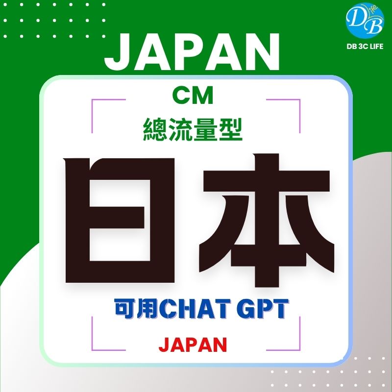 CM 日本總流量型 可CHAT GPT-DB 3C LIFE - 您的 eSIM 與全球上網卡專家