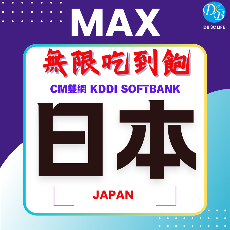 CM日本 雙網 無限上網 MAX 吃到飽-DB 3C LIFE - 您的 eSIM 與全球上網卡專家