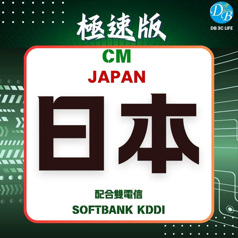 4.極速版-CM 日本 eSIM 國際上網 總流量型-DB 3C LIFE - 您的 eSIM 與全球上網卡專家