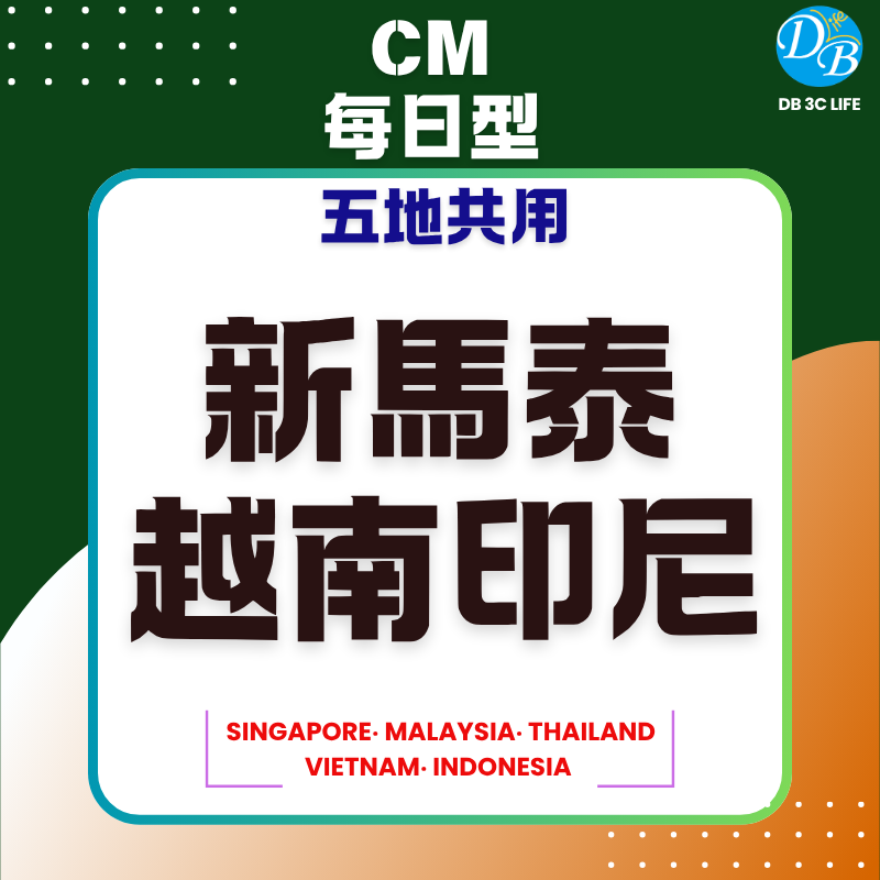 CM 新馬泰越印尼 五地共用 【每日型】-DB 3C LIFE - 您的 eSIM 與全球上網卡專家