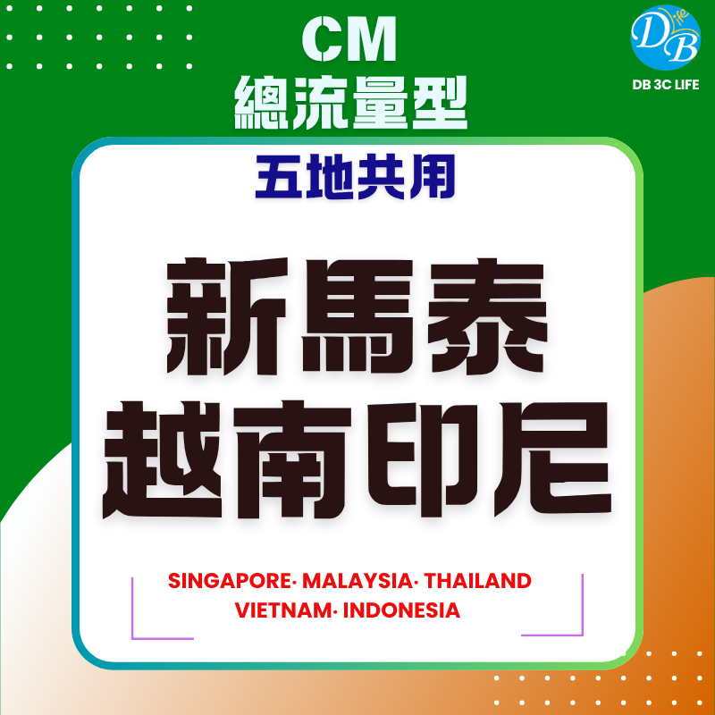 4.CM 新馬泰越印尼 總流量型 (五地共用)-DB 3C LIFE - 您的 eSIM 與全球上網卡專家