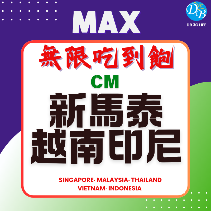 6.CM 新馬泰越印尼  MAX 無限上網吃到飽 (五地共用)-DB 3C LIFE - 您的 eSIM 與全球上網卡專家