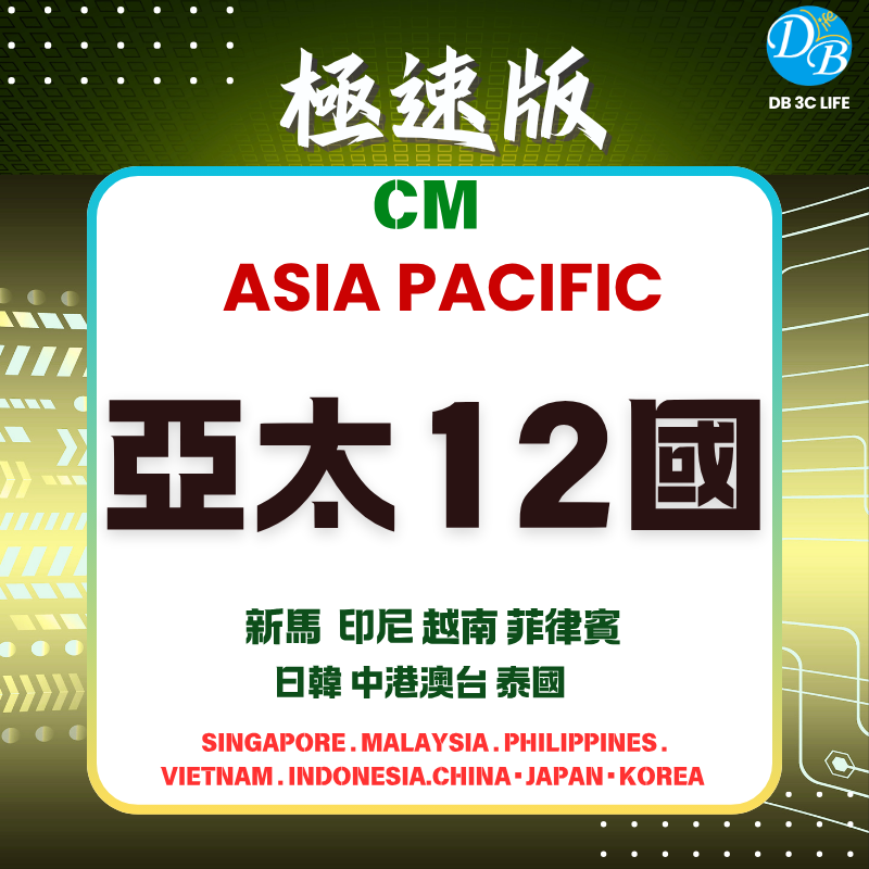 極速版 CM 亞太 12 國｜ChatGPT 可用｜新馬泰越菲印尼 中港澳台-DB 3C LIFE - 您的 eSIM 與全球上網卡專家