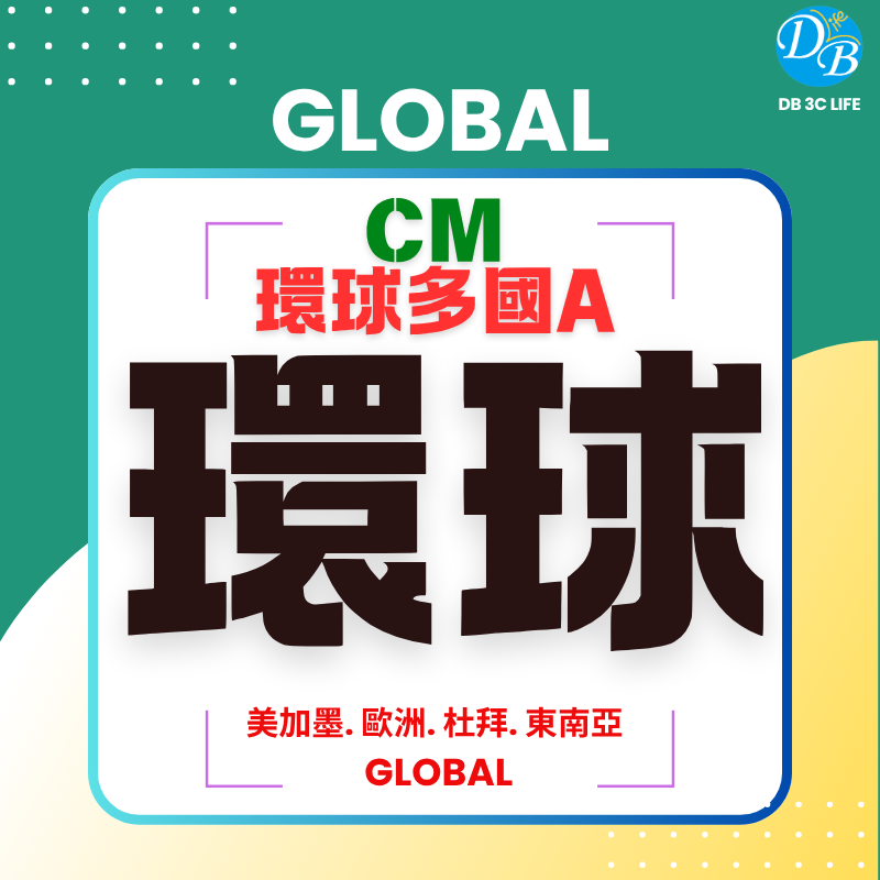 3.CM 環球多國A-DB 3C LIFE - 您的 eSIM 與全球上網卡專家