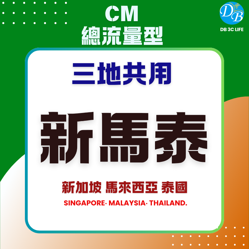 5.CM 新馬泰 總流量型 (三地共用)-DB 3C LIFE - 您的 eSIM 與全球上網卡專家
