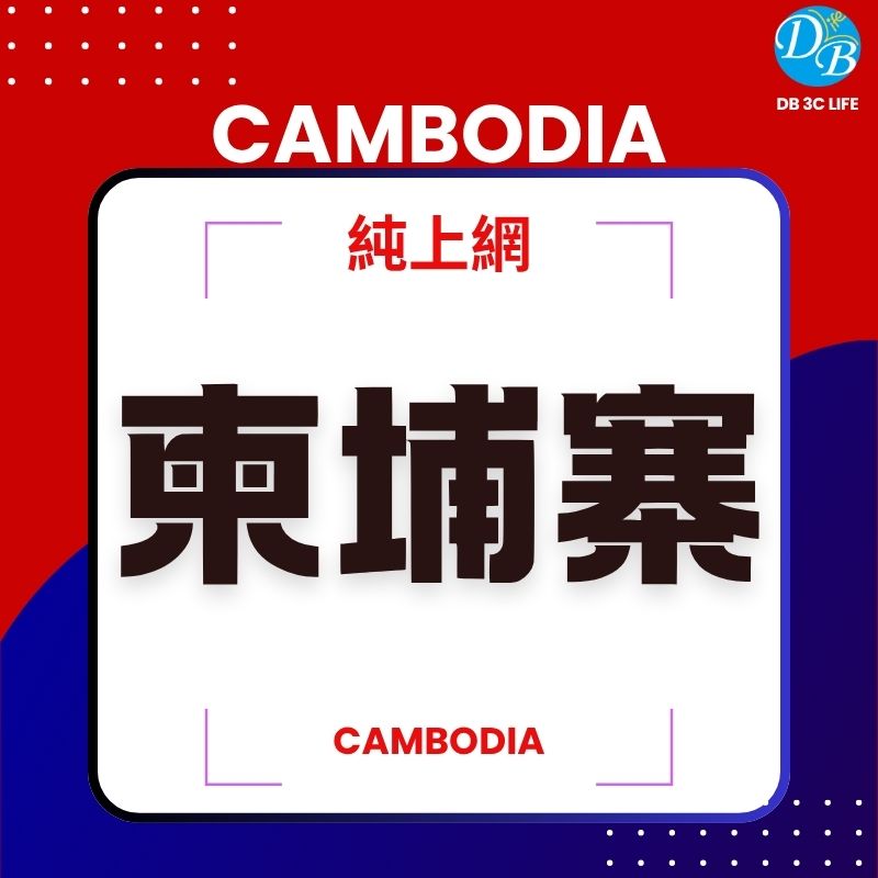 柬埔寨 純上網-DB 3C LIFE - 您的 eSIM 與全球上網卡專家