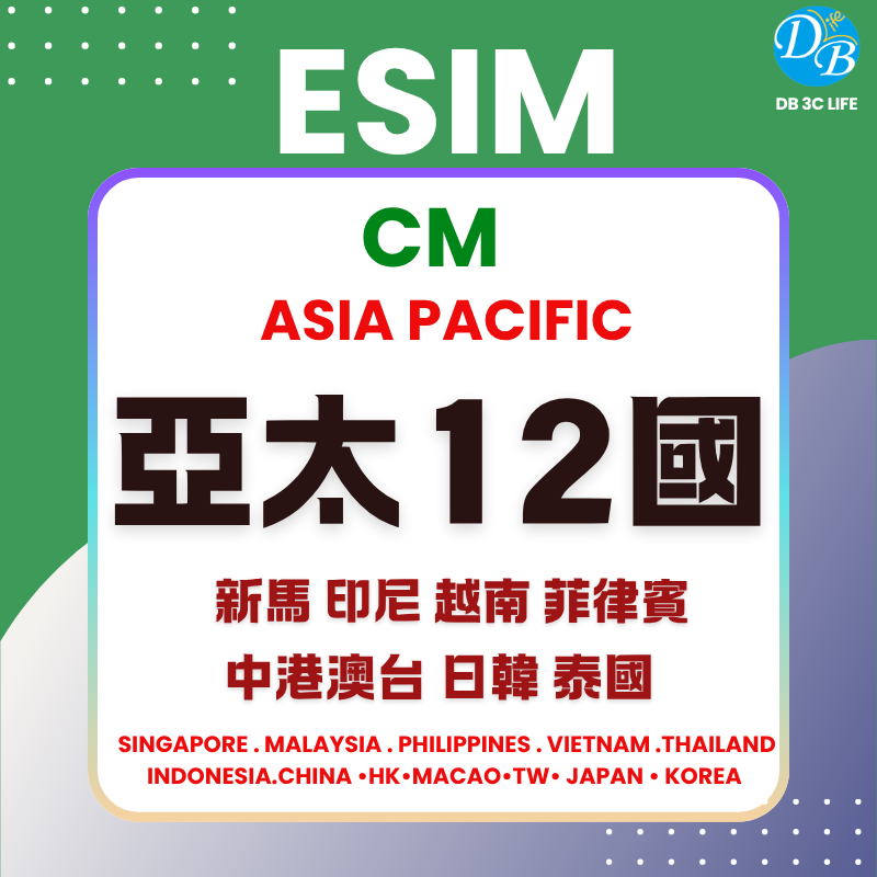 CM 亞太 12 國｜ChatGPT 可用｜新馬泰越菲印尼 中港澳台-DB 3C LIFE - 您的 eSIM 與全球上網卡專家