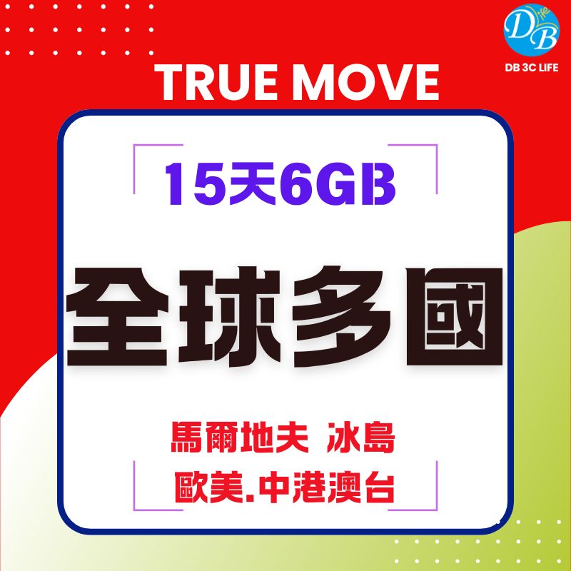 TRUE MOVE 全球多國 15天 eSIM 國際上網卡-DB 3C LIFE - 您的 eSIM 與全球上網卡專家