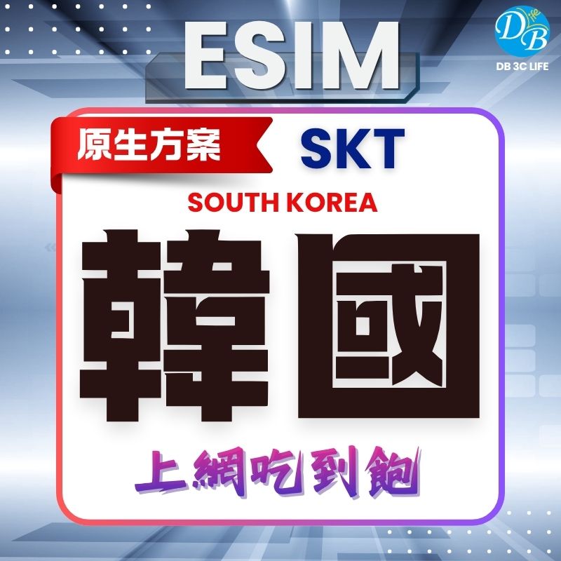 韓國 SKT 原生方案-DB 3C LIFE - 您的 eSIM 與全球上網卡專家