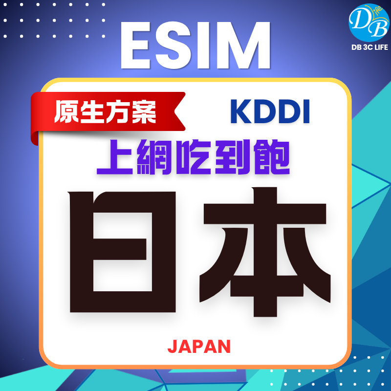 4. 原生日本 KDDI 無限上網吃到飽-DB 3C LIFE - 您的 eSIM 與全球上網卡專家