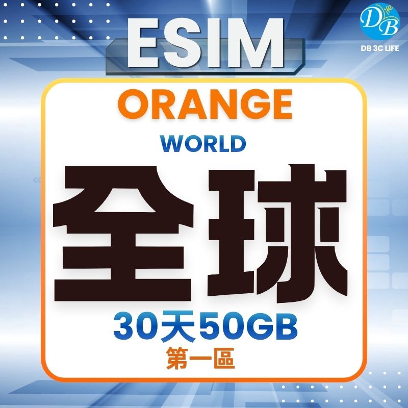 Orange 全球 30天50GB 上網-DB 3C LIFE - 您的 eSIM 與全球上網卡專家