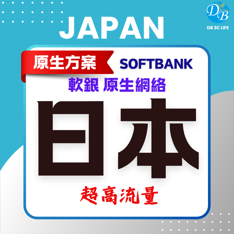 2.日本SoftBank 軟銀原生網絡-DB 3C LIFE - 您的 eSIM 與全球上網卡專家