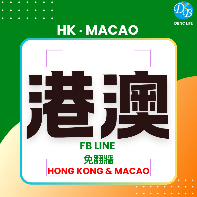 港澳-DB 3C LIFE - 您的 eSIM 與全球上網卡專家