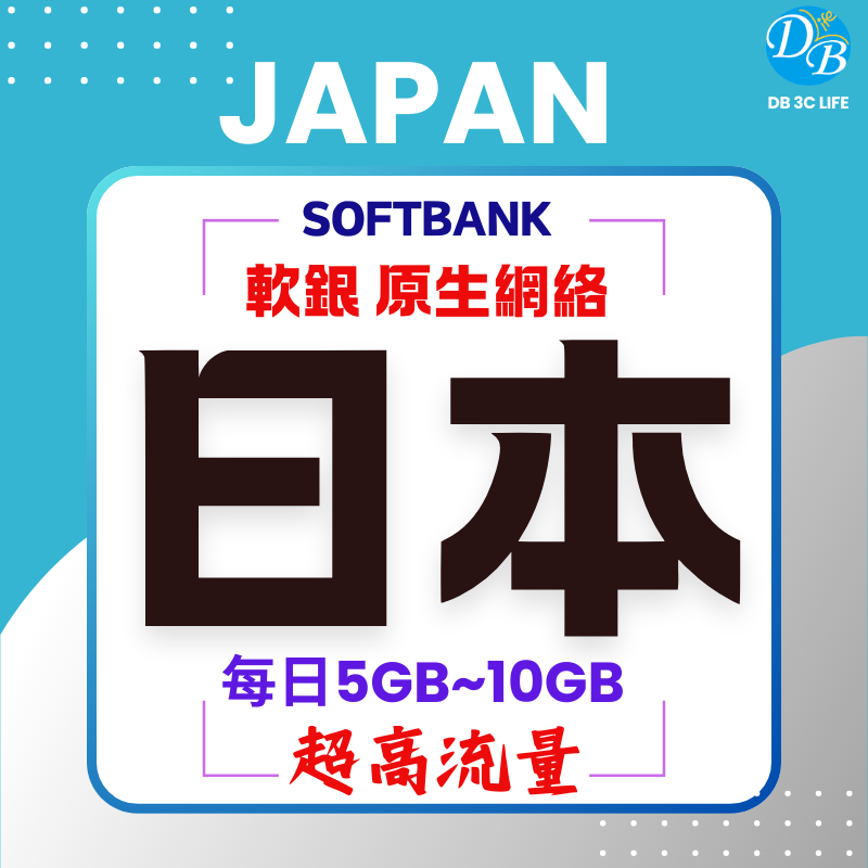 日本SoftBank 軟銀原生網絡-DB 3C LIFE - 您的 eSIM 與全球上網卡專家