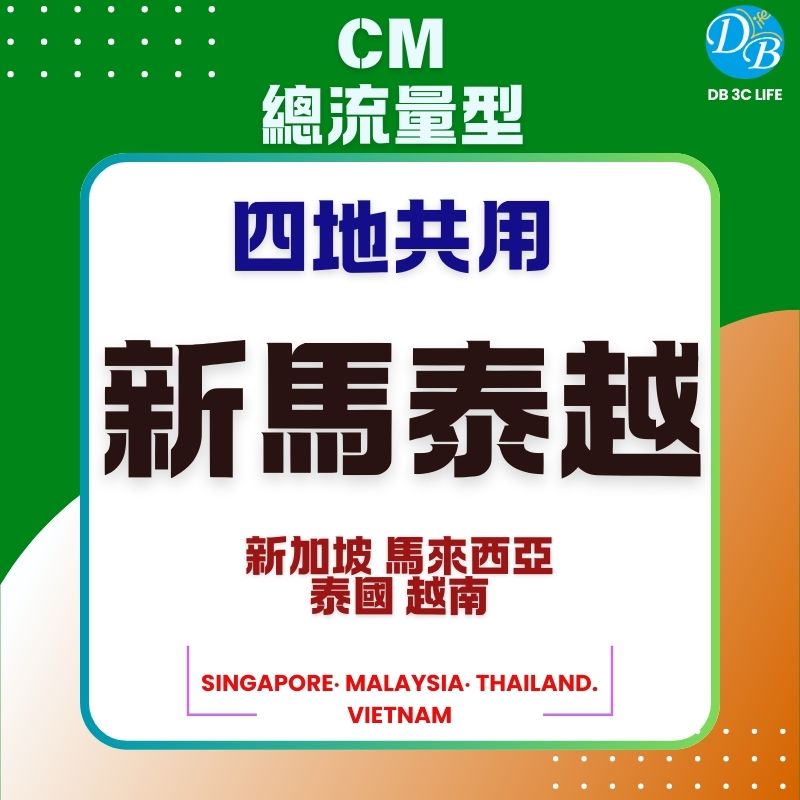 5.CM 新馬泰越 總流量型-DB 3C LIFE - 您的 eSIM 與全球上網卡專家