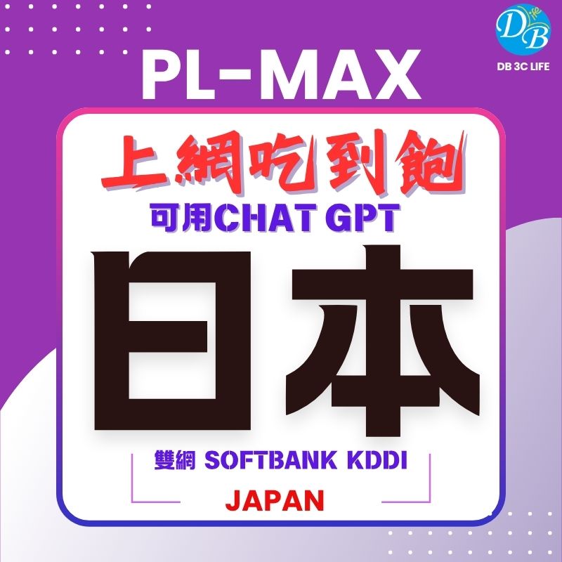 2. PL日本-MAX 上網吃到飽-DB 3C LIFE - 您的 eSIM 與全球上網卡專家