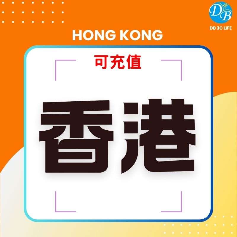 2.RHK 單 香港上網 香港eSIM-DB 3C LIFE - 您的 eSIM 與全球上網卡專家