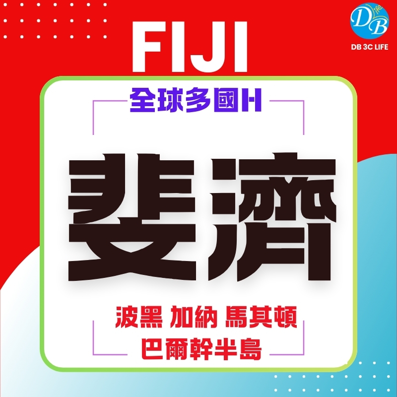 斐濟 全球多國H-DB 3C LIFE - 您的 eSIM 與全球上網卡專家