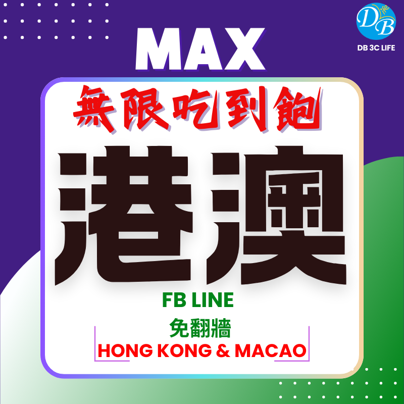 港澳 無限上網 MAX 吃到飽-DB 3C LIFE - 您的 eSIM 與全球上網卡專家