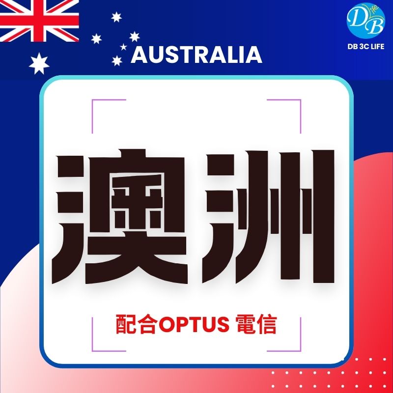 澳洲 上網-DB 3C LIFE - 您的 eSIM 與全球上網卡專家