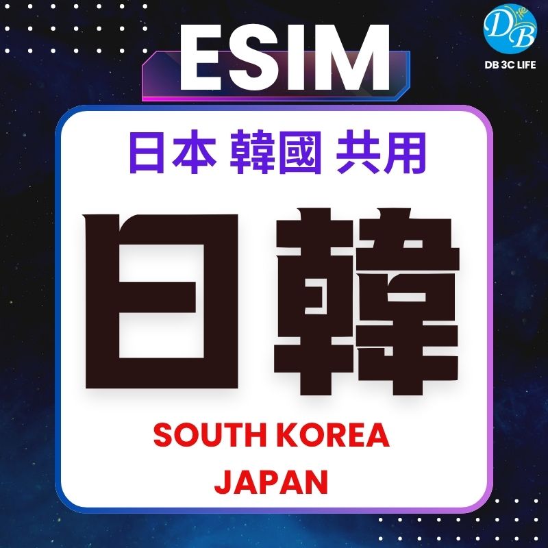 CM日韓共用-DB 3C LIFE - 您的 eSIM 與全球上網卡專家