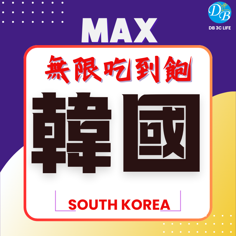 韓國 MAX 無限上網 吃到飽-DB 3C LIFE - 您的 eSIM 與全球上網卡專家