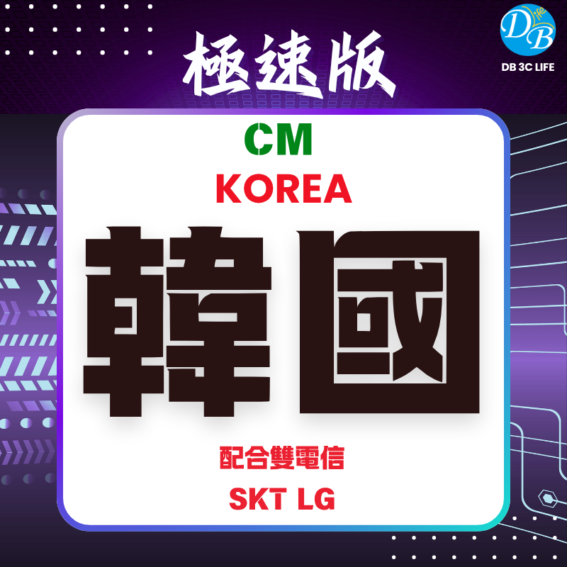 4. 極速版- CM 韓國  上網｜可用CHAT GPT (總流量型)-DB 3C LIFE - 您的 eSIM 與全球上網卡專家