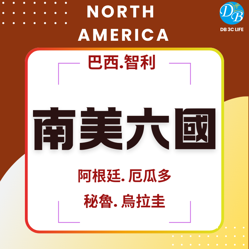 南美A 六國-DB 3C LIFE - 您的 eSIM 與全球上網卡專家
