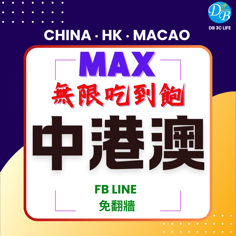 中港澳 無限上網 MAX 吃到飽-DB 3C LIFE - 您的 eSIM 與全球上網卡專家