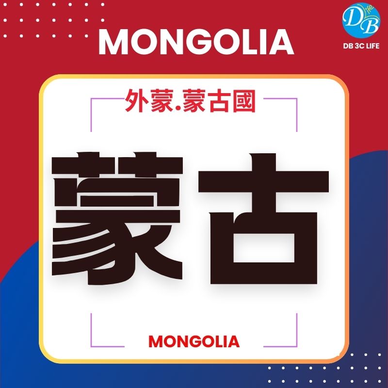 蒙古國 Mongolia-DB 3C LIFE - 您的 eSIM 與全球上網卡專家